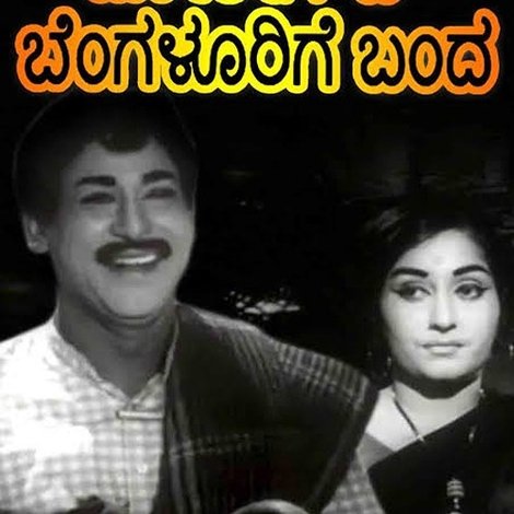 ಬೋರೇಗೌಡ ಬೆಂಗಳೂರಿಗೆ ಬಂದ