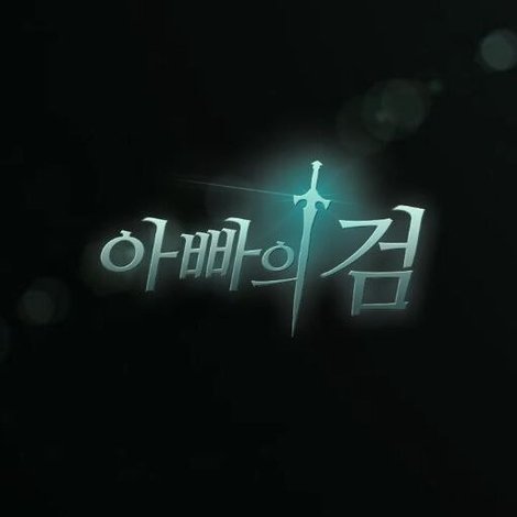 아빠의 검