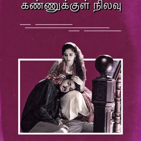 கண்ணுக்குள் நிலவு
