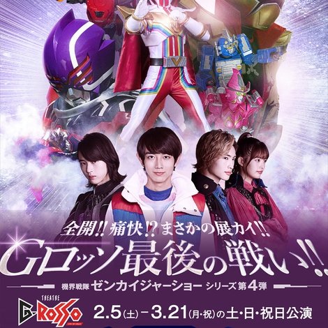 全開!!痛快!?まさかの展カイ!!Gロッソ最後の戦い!! 機界戦隊ゼンカイジャーショー シリーズ第4弾