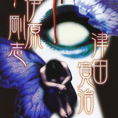 ファンタズマ ~呪いの館~ Vol.3