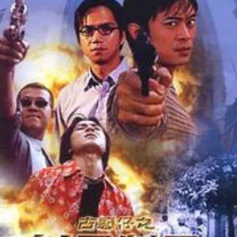 古惑仔:以暴制暴