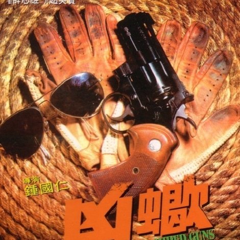凶蠍