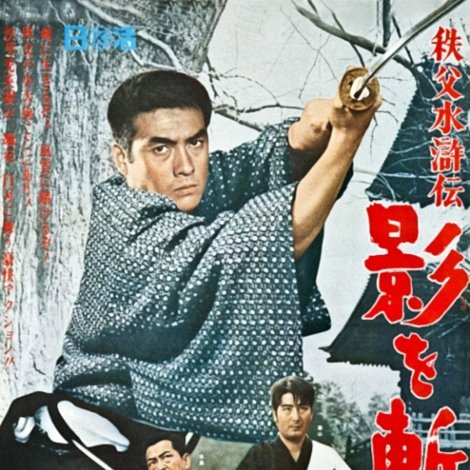 秩父水滸伝 影を斬る剣