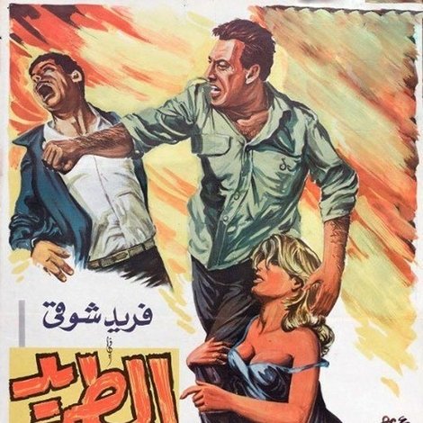 الطريد