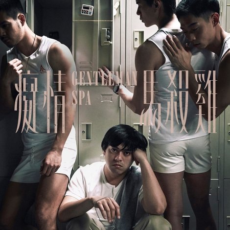 癡情馬殺雞