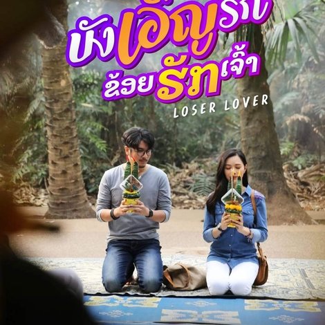 บังเอิญรัก ข่อยฮักเจ้า