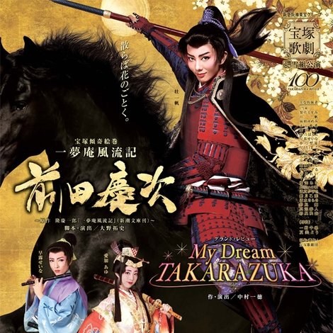 一夢庵風流記 前田慶次/My Dream TAKARAZUKA