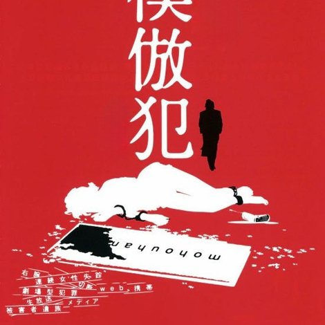 模倣犯