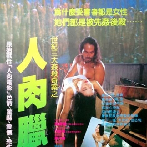 人肉臘腸
