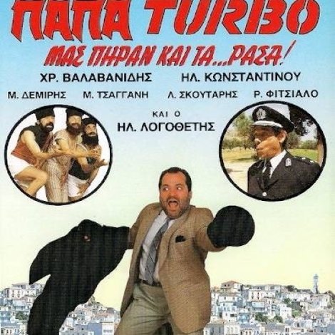 Παπα-Turbo: Μας πήραν και τα...ράσα!