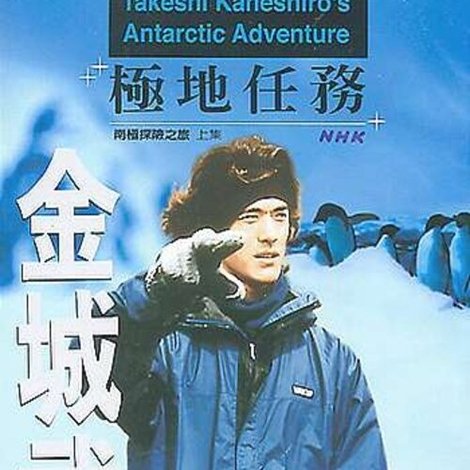 金城武極地任務