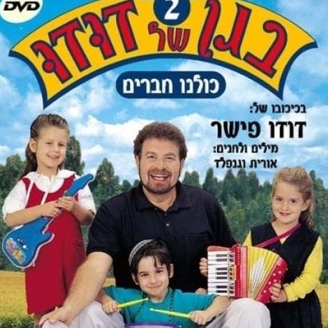 בגן של דודו 2 – כולנו חברים
