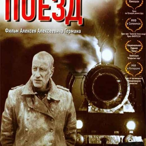 Последний поезд