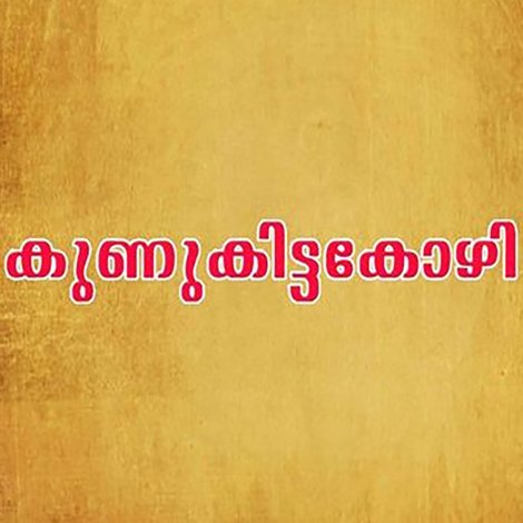 കുണുക്കിട്ട കോഴി
