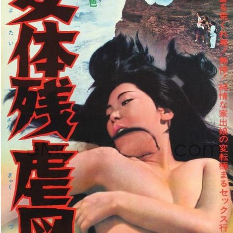 女体残虐図