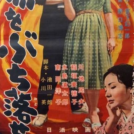 太陽をぶち落せ