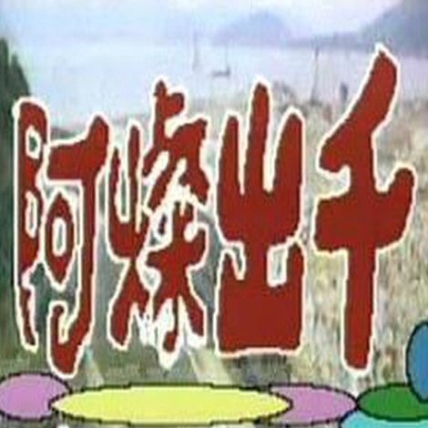 阿燦出千