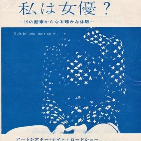 ねじ式映画 私は女優?