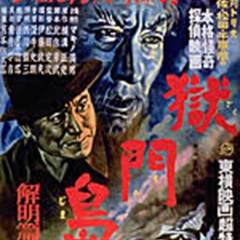 獄門島 解明篇