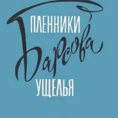Пленники Барсова ущелья
