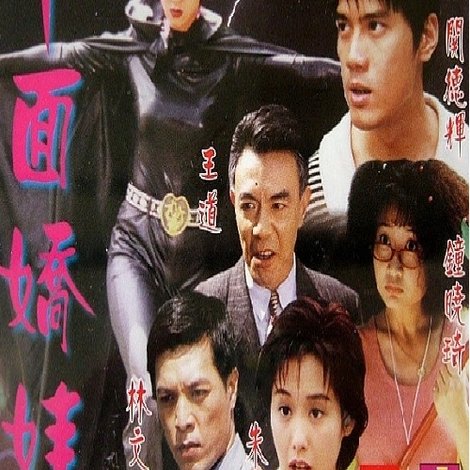 千面嬌娃