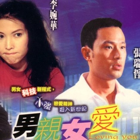 男親女愛2000