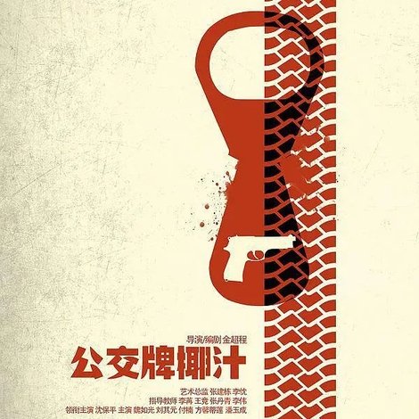 公交牌椰汁