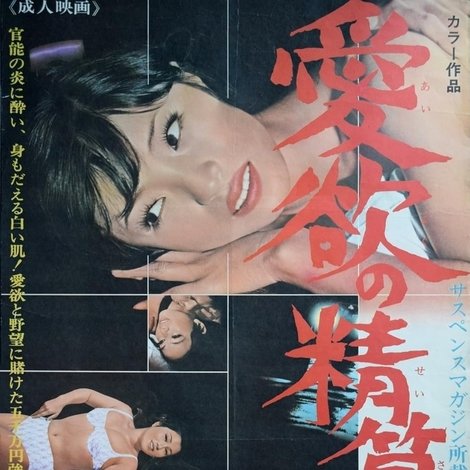愛欲の清算書