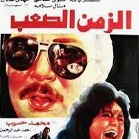 الزمن الصعب