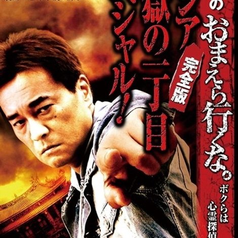 北野誠のおまえら行くな。~ボクらは心霊探偵団~ ~アジア地獄の一丁目スペシャル!完全版~