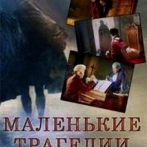 Маленькие трагедии
