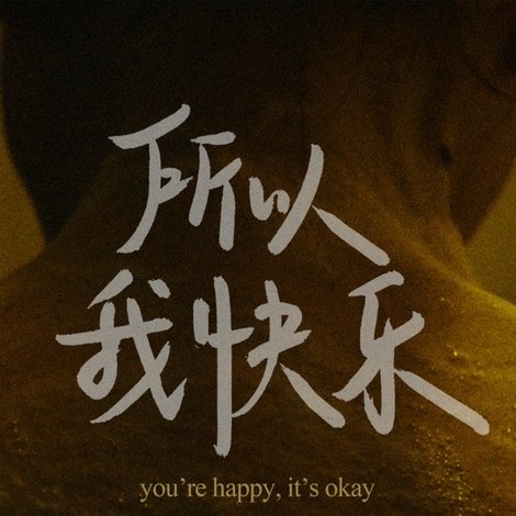 所以我快樂