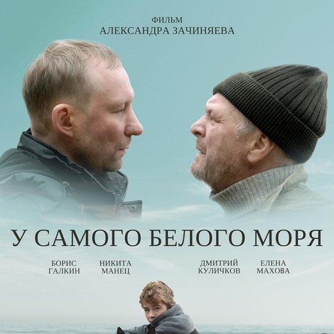 У самого белого моря