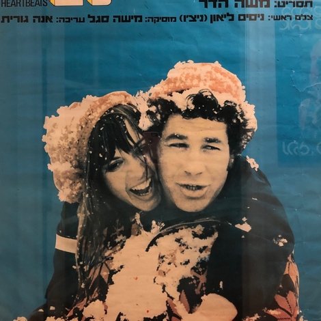 שתי דפיקות לב
