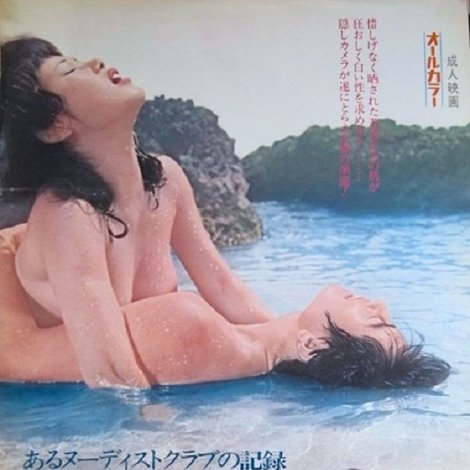 あるヌーディスト・クラブの記録 裸の島