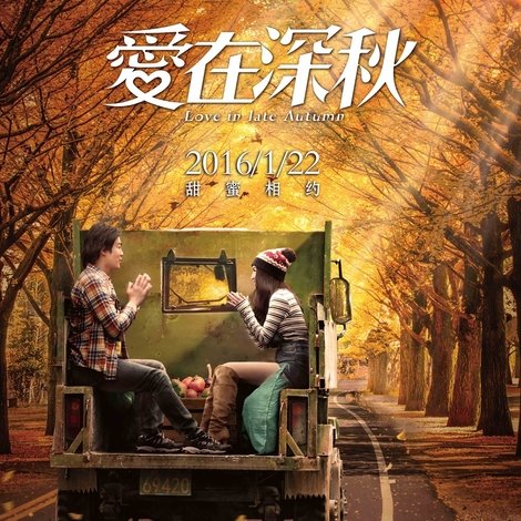 愛在深秋