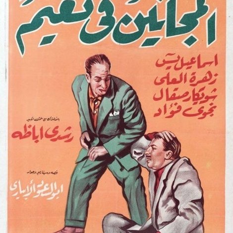 المجانين في نعيم