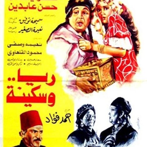 ريا وسكينة
