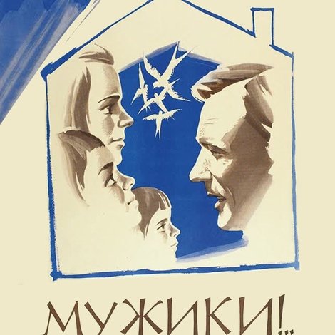 Мужики!