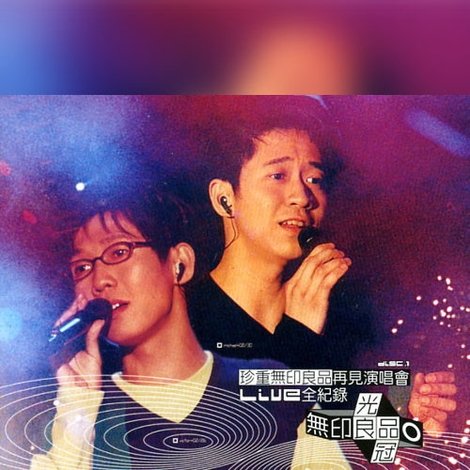 珍重无印良品再见 演唱会