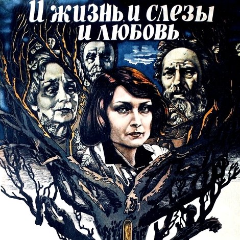 И жизнь, и слезы, и любовь