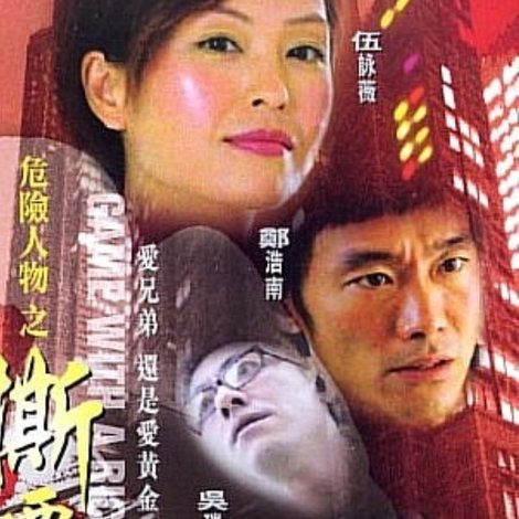 危险人物之撕票大王
