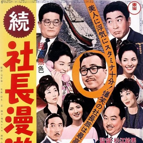 続 社長漫遊記