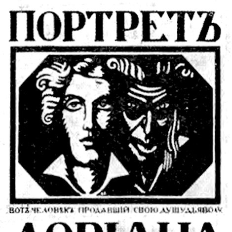 Портрет Дориана Грея