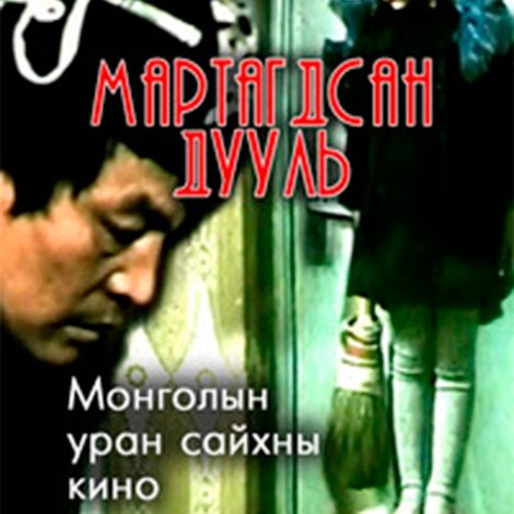 Мартагдсан дууль