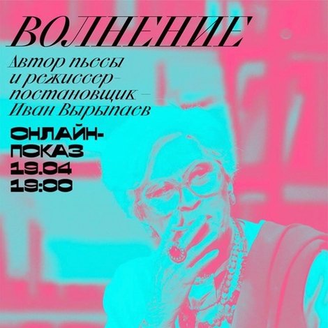 БДТ Digital: Волнение