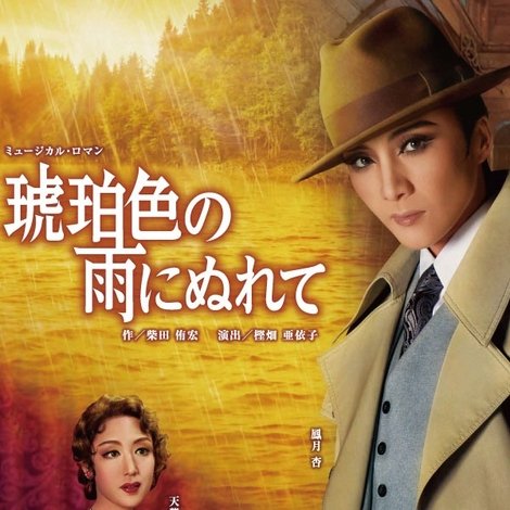 琥珀色の雨にぬれて / Grande TAKARAZUKA 110!