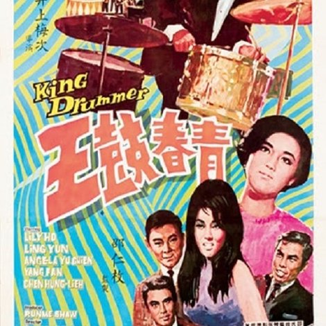 青春鼓王