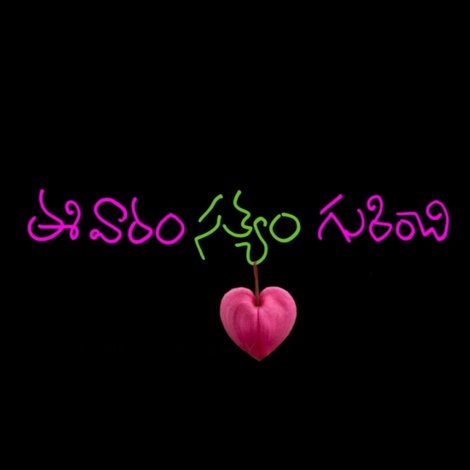 ఈ వారం సత్యం గురించి
